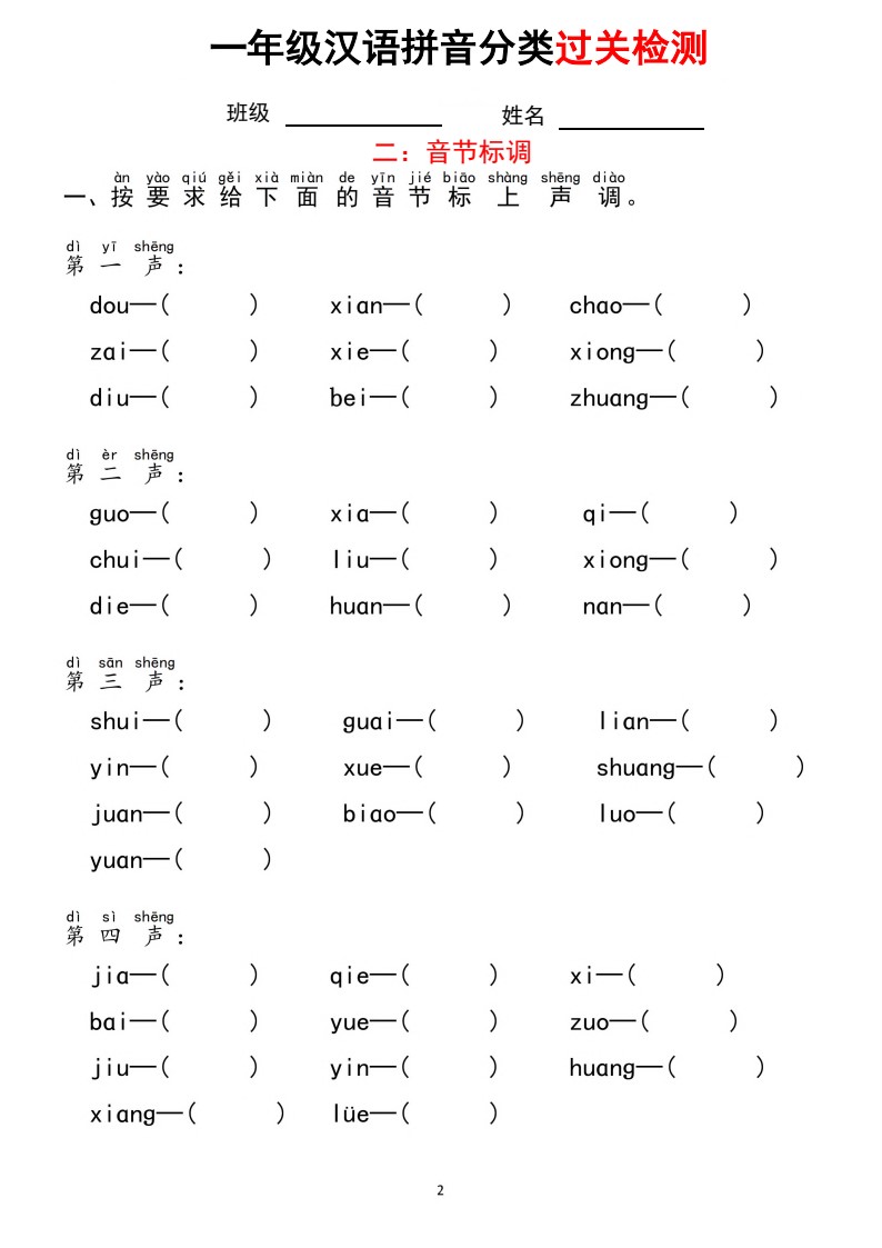 一（上）语文 汉语拼音【分类过关】检测_02